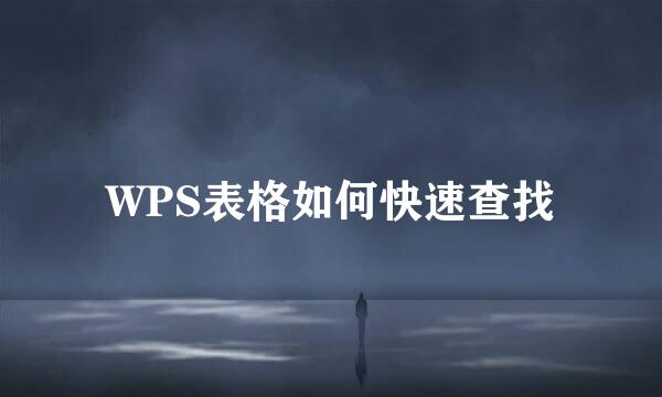 WPS表格如何快速查找