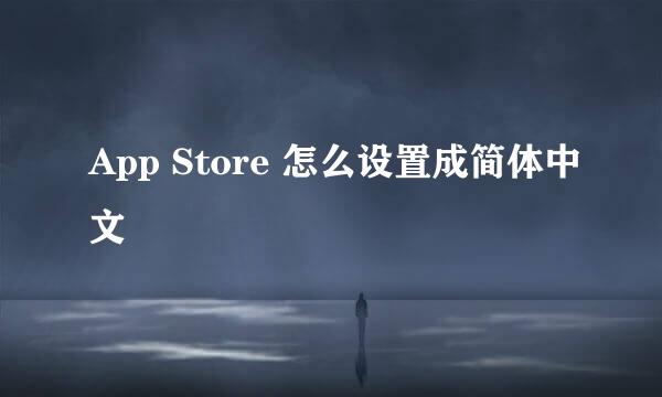 App Store 怎么设置成简体中文