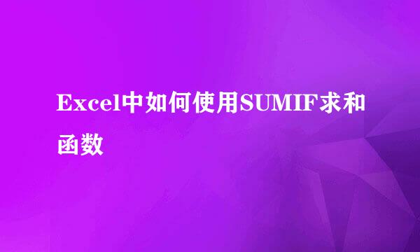 Excel中如何使用SUMIF求和函数