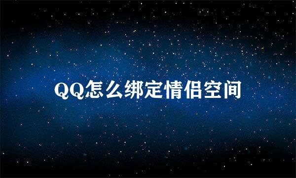 QQ怎么绑定情侣空间
