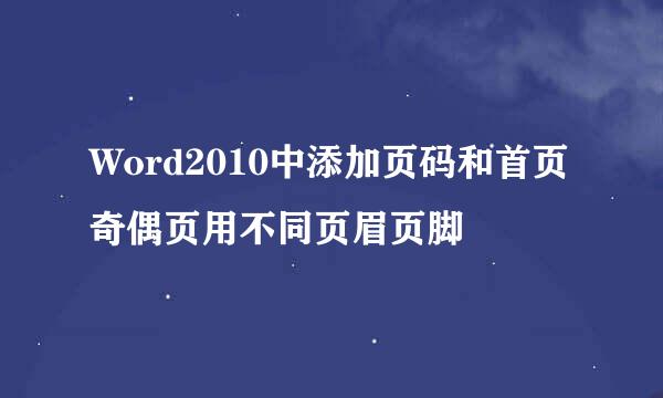 Word2010中添加页码和首页奇偶页用不同页眉页脚