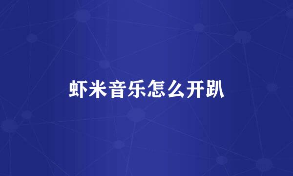 虾米音乐怎么开趴