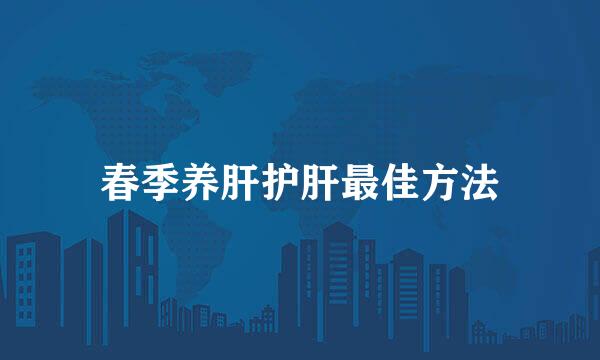 春季养肝护肝最佳方法