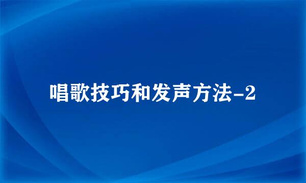 唱歌技巧和发声方法-2