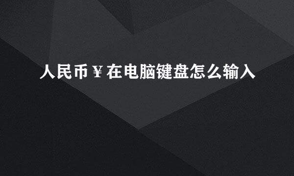 人民币￥在电脑键盘怎么输入