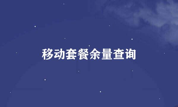 移动套餐余量查询