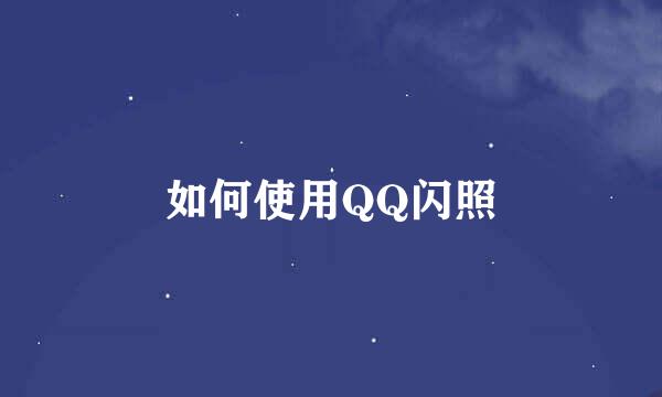 如何使用QQ闪照