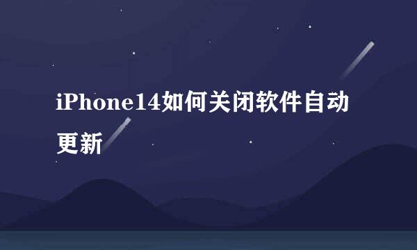 iPhone14如何关闭软件自动更新