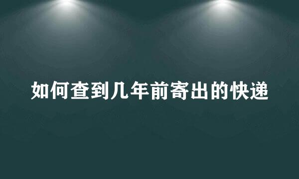 如何查到几年前寄出的快递