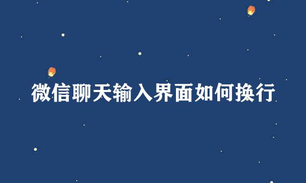 微信聊天输入界面如何换行