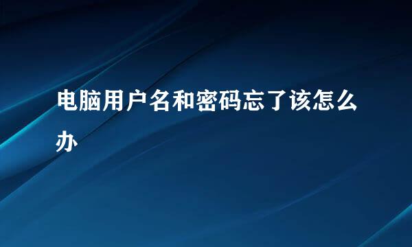 电脑用户名和密码忘了该怎么办