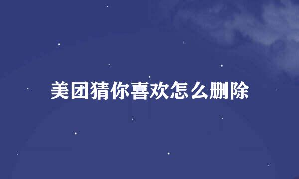 美团猜你喜欢怎么删除