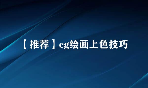 【推荐】cg绘画上色技巧