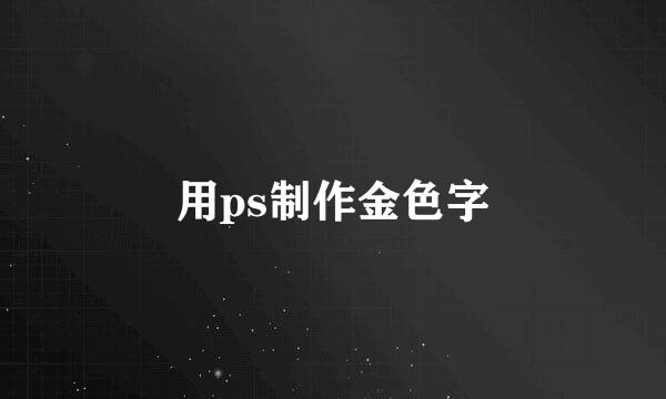 用ps制作金色字