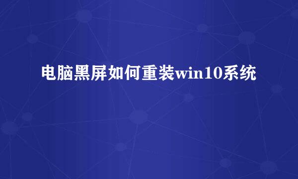 电脑黑屏如何重装win10系统