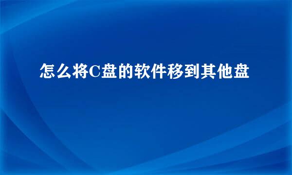 怎么将C盘的软件移到其他盘