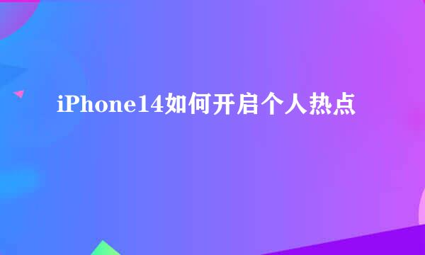 iPhone14如何开启个人热点