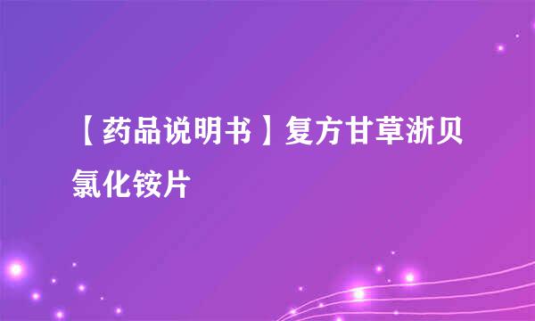 【药品说明书】复方甘草浙贝氯化铵片