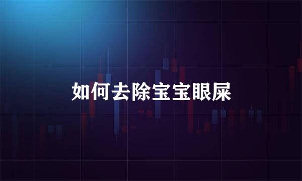 如何去除宝宝眼屎