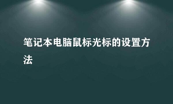 笔记本电脑鼠标光标的设置方法