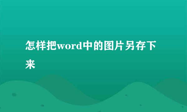 怎样把word中的图片另存下来