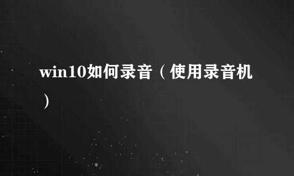 win10如何录音（使用录音机）
