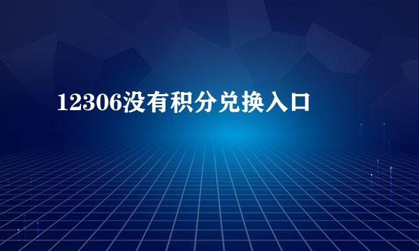 12306没有积分兑换入口