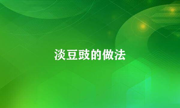 淡豆豉的做法