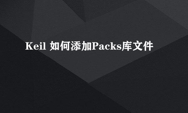 Keil 如何添加Packs库文件