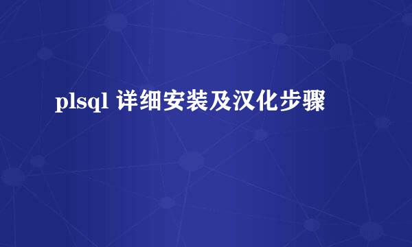 plsql 详细安装及汉化步骤