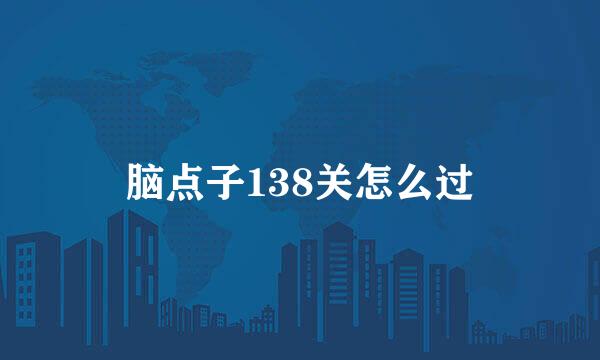 脑点子138关怎么过