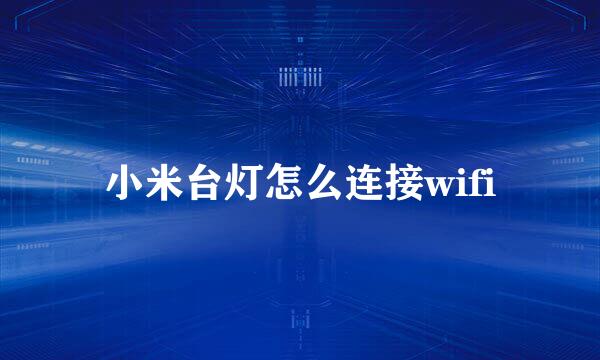 小米台灯怎么连接wifi