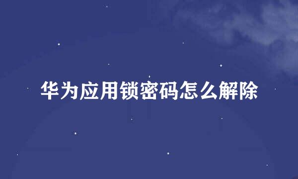 华为应用锁密码怎么解除