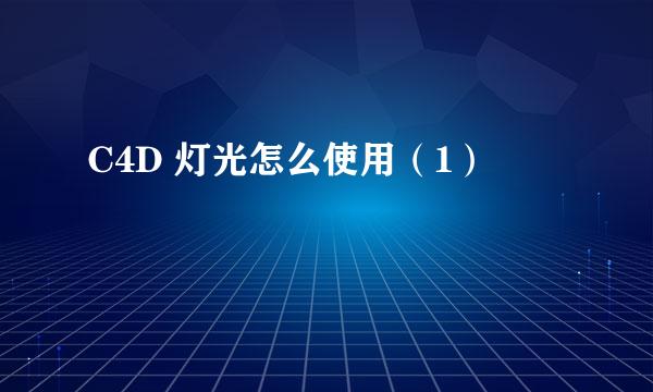 C4D 灯光怎么使用（1）