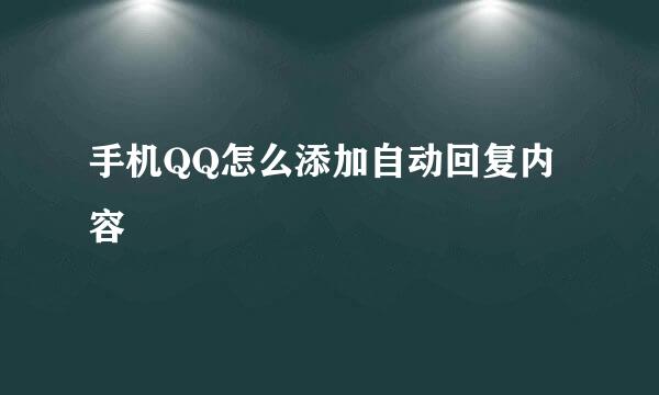 手机QQ怎么添加自动回复内容