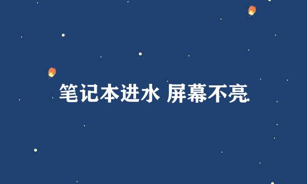 笔记本进水 屏幕不亮