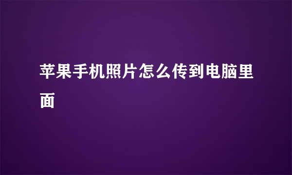 苹果手机照片怎么传到电脑里面
