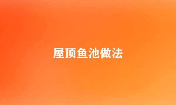 屋顶鱼池做法