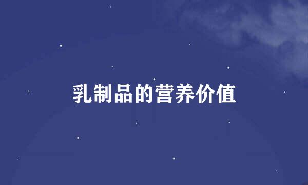 乳制品的营养价值