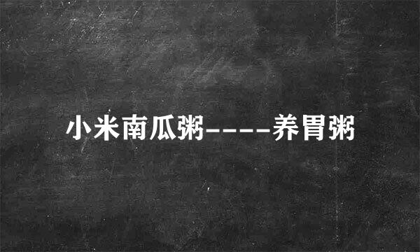 小米南瓜粥----养胃粥
