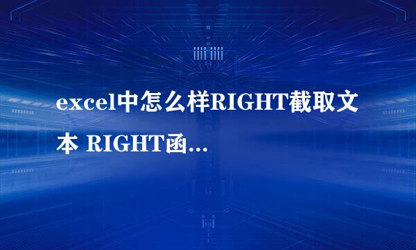 excel中怎么样RIGHT截取文本 RIGHT函数的用法