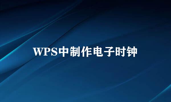 WPS中制作电子时钟