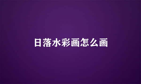 日落水彩画怎么画