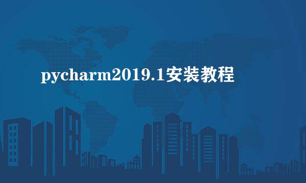 pycharm2019.1安装教程