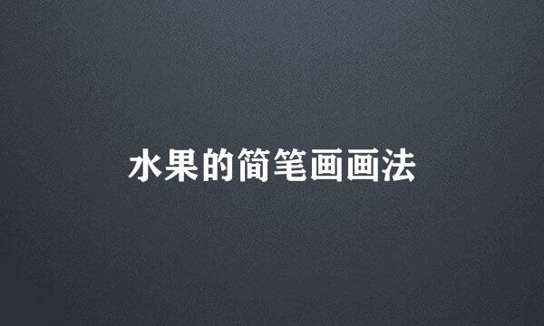 水果的简笔画画法