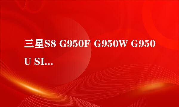 三星S8 G950F G950W G950U SIM卡解网络锁PIN码