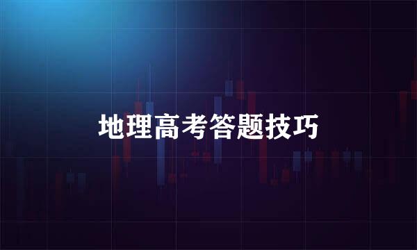 地理高考答题技巧