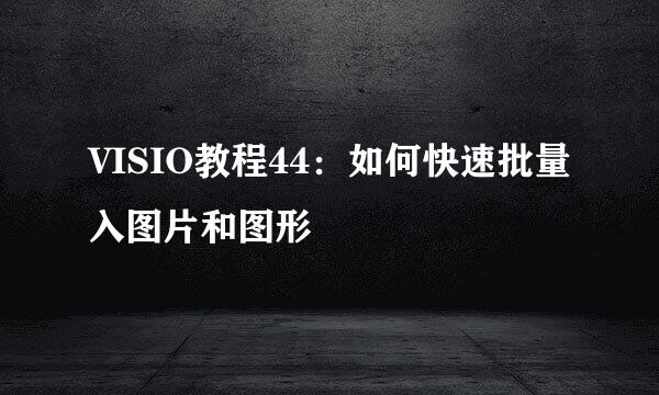 VISIO教程44：如何快速批量入图片和图形