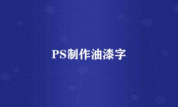 PS制作油漆字