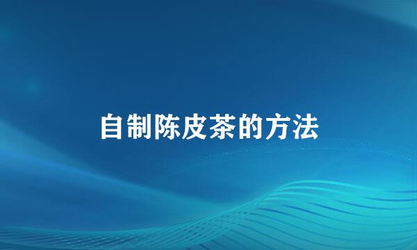 自制陈皮茶的方法